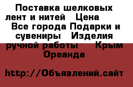 Поставка шелковых лент и нитей › Цена ­ 100 - Все города Подарки и сувениры » Изделия ручной работы   . Крым,Ореанда